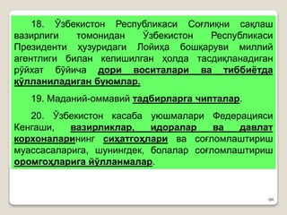 •24
18. Ўзбекистон Республикаси Соғлиқни сақлаш
вазирлиги томонидан Ўзбекистон Республикаси
Президенти ҳузуридаги Лойиҳа бошқаруви миллий
агентлиги билан келишилган ҳолда тасдиқланадиган
рўйхат бўйича дори воситалари ва тиббиётда
қўлланиладиган буюмлар.
19. Маданий-оммавий тадбирларга чипталар.
20. Ўзбекистон касаба уюшмалари Федерацияси
Кенгаши, вазирликлар, идоралар ва давлат
корхоналарининг сиҳатгоҳлари ва соғломлаштириш
муассасаларига, шунингдек, болалар соғломлаштириш
оромгоҳларига йўлланмалар.
 