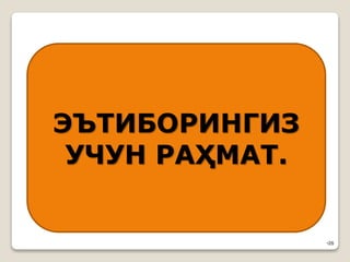 •28
ЭЪТИБОРИНГИЗ
УЧУН РАҲМАТ.
 