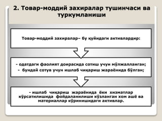 2. Товар-моддий захиралар тушинчаси ва
туркумланиши
- ишлаб чиқариш жараёнида ёки хизматлар
кўрсатилишида фойдаланилиши кўзланган хом ашё ва
материаллар кўринишидаги активлар.
- одатдаги фаолият доирасида сотиш учун мўлжалланган;
- бундай сотув учун ишлаб чиқариш жараёнида бўлган;
Товар-моддий захиралар– бу қуйидаги активлардир:
 