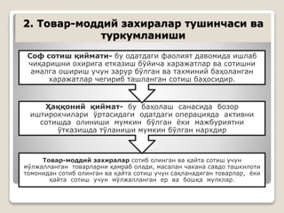 2. Товар-моддий захиралар тушинчаси ва
туркумланиши
Товар-моддий захиралар сотиб олинган ва қайта сотиш учун
мўлжалланган товарларни қамраб олади, масалан чакана савдо ташкилоти
томонидан сотиб олинган ва қайта сотиш учун сақланадиган товарлар, ёки
қайта сотиш учун мўлжалланган ер ва бошқа мулклар.
Ҳаққоний қиймат- бу баҳолаш санасида бозор
иштирокчилари ўртасидаги одатдаги операцияда активни
сотишда олиниши мумкин бўлган ёки мажбуриятни
ўтказишда тўланиши мумкин бўлган нархдир
Соф сотиш қиймати- бу одатдаги фаолият давомида ишлаб
чиқаришни охирига етказиш бўйича харажатлар ва сотишни
амалга ошириш учун зарур бўлган ва тахминий баҳоланган
харажатлар чегириб ташланган сотиш баҳосидир.
 