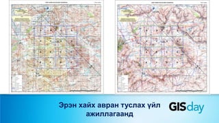 Эрэн хайх авран туслах үйл
ажиллагаанд
 