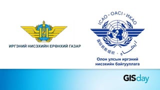 Олон улсын иргэний
нисэхийн байгууллага
 