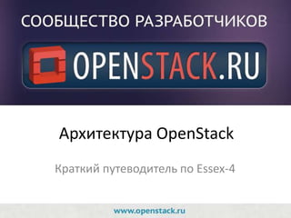 Архитектура OpenStack
Краткий путеводитель по Essex-4
 