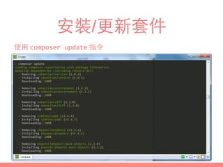 安裝/更新套件
使⽤用 composer	
  update 指令
 