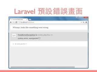 Laravel 預設錯誤畫⾯面
 