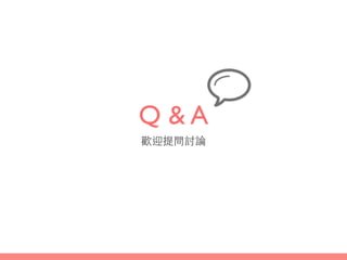 Q & A
歡迎提問討論
 