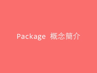 Package	
  概念簡介
 