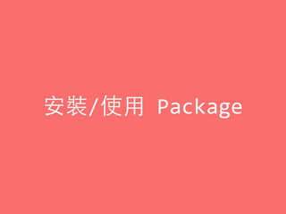 安裝/使⽤用	
  Package
 