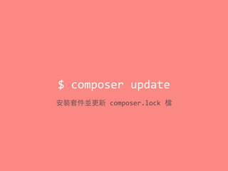 $	
  composer	
  update
安裝套件並更新	
  composer.lock	
  檔
 