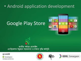 • Android application development 
Google Play Store 
 