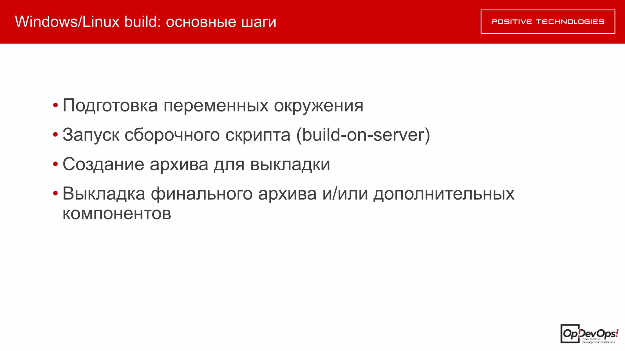 Windows/Linux build: основные шаги
• Подготовка переменных окружения
• Запуск сборочного скрипта (build-on-server)
• Создание архива для выкладки
• Выкладка финального архива и/или дополнительных
компонентов
 