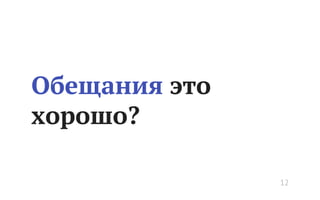Обещания это
хорошо?
12
 