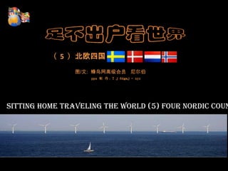         （  5  ）北欧四国 图/文:  蜂鸟网高级会员   尼尔伯 pps制 作：T j 64gmj - xyz Sitting home traveling the world (5) Four Nordic Countries   