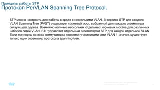 Stp Module SRWE_Module-5_STP_Concepts_Translated_(Russian).pptx