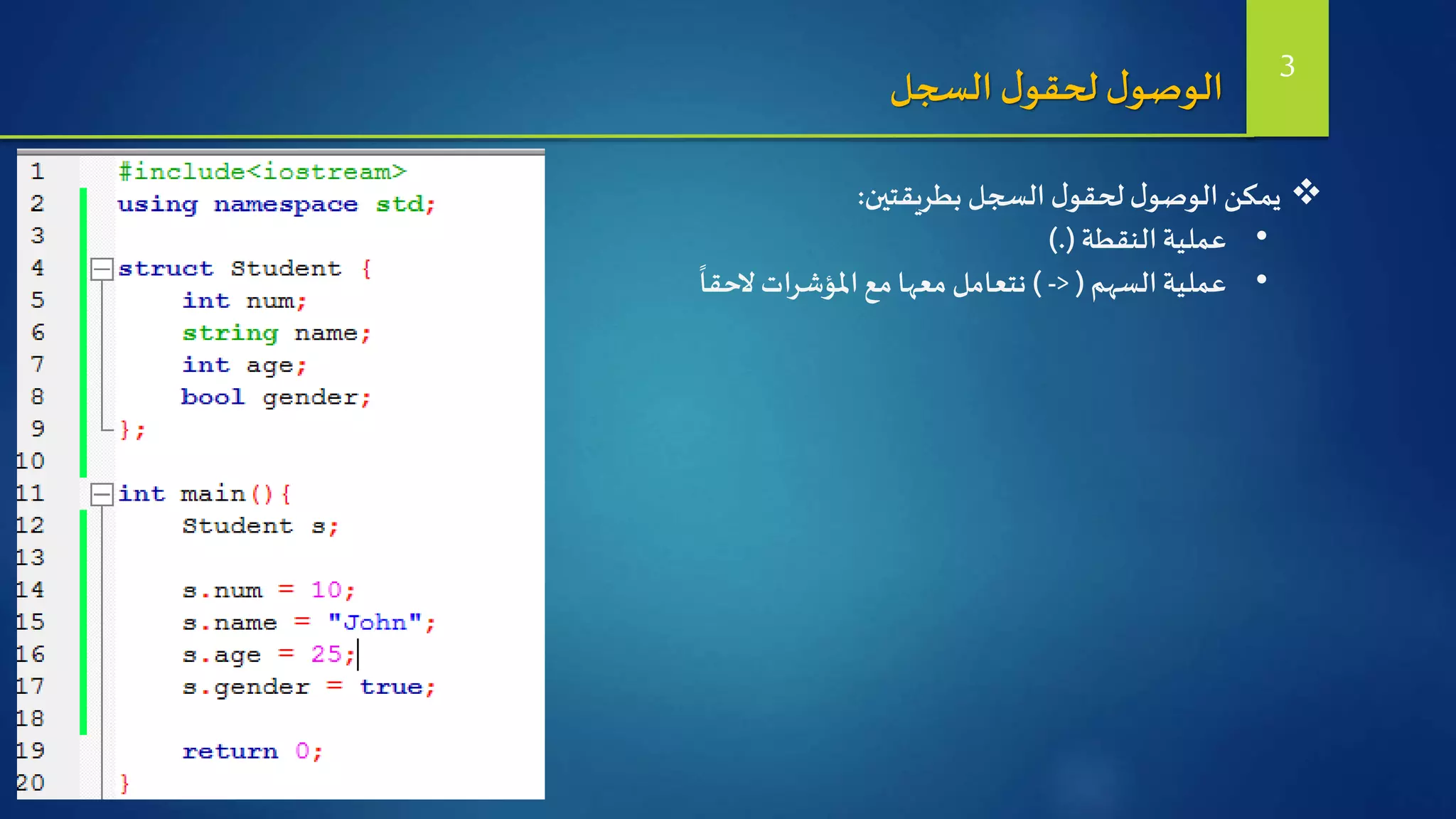 ‫بطريقتين‬ ‫السجل‬ ‫ل‬‫لحقو‬‫ل‬‫الوصو‬‫يمكن‬:
•‫النقطة‬‫عملية‬).(
•‫السهم‬‫عملية‬(<-)‫الحقا‬‫املؤشرات‬ ‫مع‬ ‫معها‬ ‫نتعامل‬
‫السجل‬‫ل‬‫لحقو‬‫ل‬‫الوصو‬ 3
 