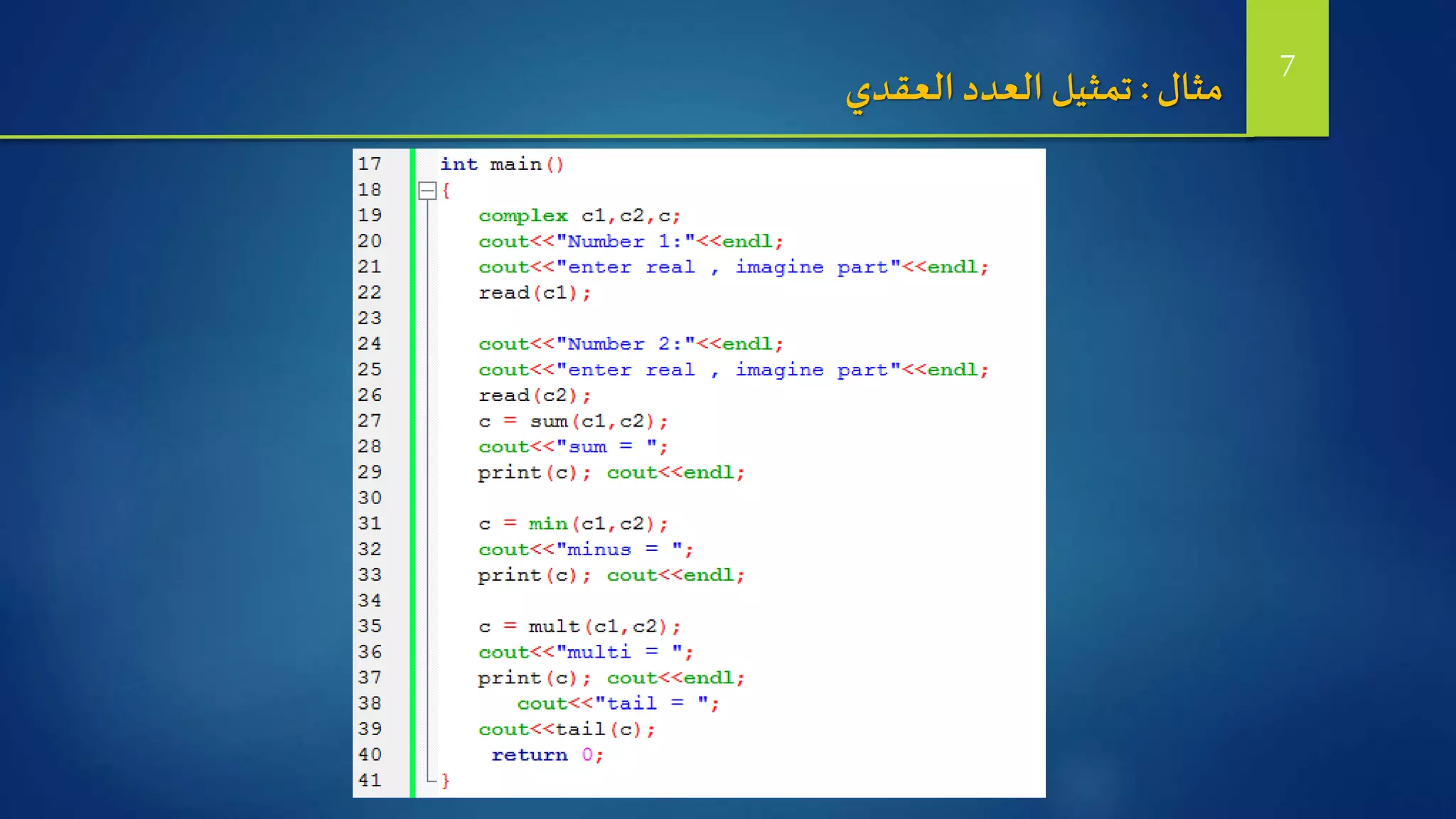 ‫مثال‬:‫العقدي‬‫العدد‬ ‫تمثيل‬ 7
 