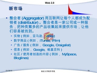 г  (Aggregator) ûÿ˶Ϊ (distributor) һҹ˾һַ񣬰෱Ĳռṩгױҵ ʵ ( 磬ѷ eBay) Ʒ ( 磬 iTunes, iFilm)  /  ( 磬 Google, Craigslist) Ϣ ( 磬 Google,  άٿ )  / ʹߴ ( 磬 MySpace, Bloglines) 01/19/10 ϾѧѧԺ 