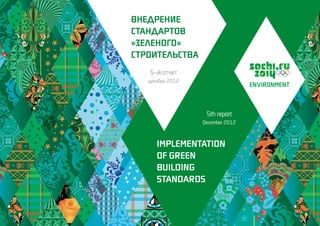 Внедрение
стандартов
«зеленого»
строительства
implementation
of green
building
standards
5th report
December 2012
5–й отчет
декабрь 2012
 