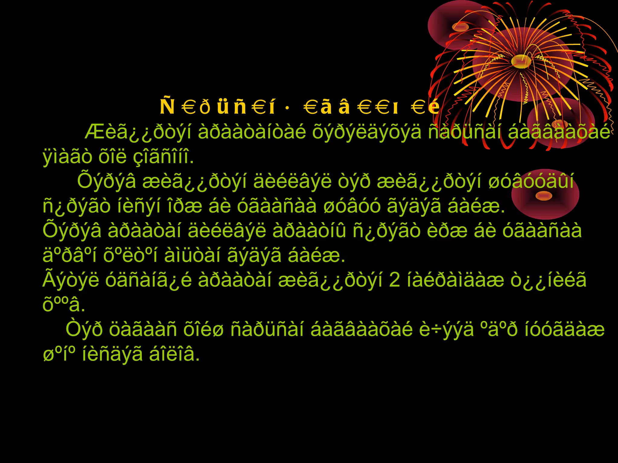 Ñ àð ü ñ àí á àã â ààõ àé
      Æèã¿¿ðòýí àðààòàíòàé õýðýëäýõýä ñàðüñàí áàãâààõàé
ÿìàãò õîë çîãñîíî.
    Õýðýâ æèã¿¿ðòýí äèéëâýë òýð æèã¿¿ðòýí øóâóóäûí
ñ¿ðýãò íèñýí îðæ áè óãààñàà øóâóó ãýäýã áàéæ.
Õýðýâ àðààòàí äèéëâýë àðààòíû ñ¿ðýãò èðæ áè óãààñàà
äºðâºí õºëòºí àìüòàí ãýäýã áàéæ.
Ãýòýë óäñàíã¿é àðààòàí æèã¿¿ðòýí 2 íàéðàìäàæ ò¿¿íèéã
õººâ.
   Òýð öàãààñ õîéø ñàðüñàí áàãâààõàé è÷ýýä ºäºð íóóãäàæ
øºíº íèñäýã áîëîâ.
 