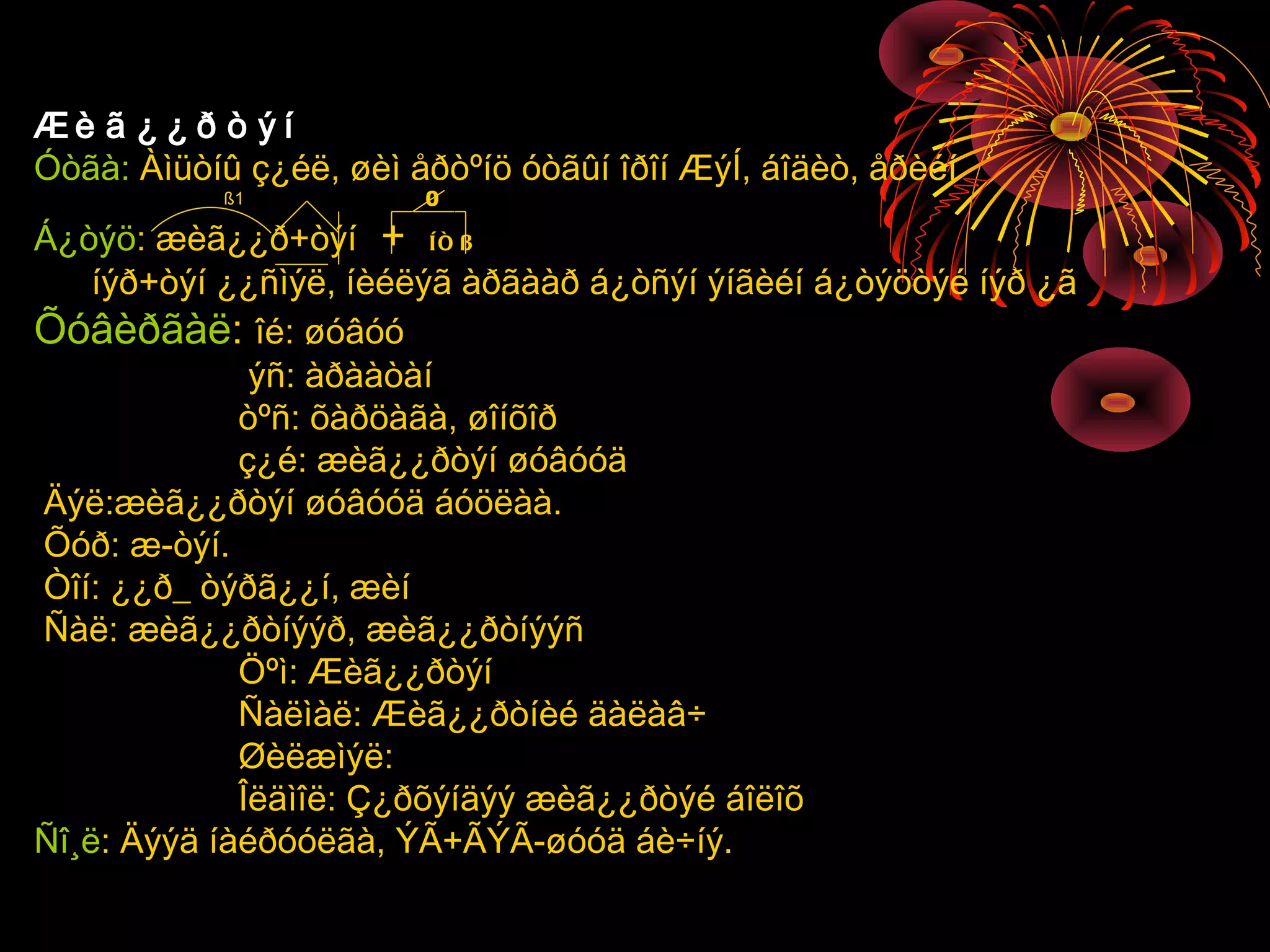 Æè ã ¿ ¿ ð ò ý í
Óòãà: Àìüòíû ç¿éë, øèì åðòºíö óòãûí îðîí ÆýÍ, áîäèò, åðèéí
           ß1           0

Á¿òýö: æèã¿¿ð+òýí + Í Ò ß
    íýð+òýí ¿¿ñìýë, íèéëýã àðãààð á¿òñýí ýíãèéí á¿òýöòýé íýð ¿ã
Õóâèðãàë: îé: øóâóó
              ýñ: àðààòàí
             òºñ: õàðöàãà, øîíõîð
             ç¿é: æèã¿¿ðòýí øóâóóä
Äýë:æèã¿¿ðòýí øóâóóä áóöëàà.
Õóð: æ-òýí.
Òîí: ¿¿ð_ òýðã¿¿í, æèí
Ñàë: æèã¿¿ðòíýýð, æèã¿¿ðòíýýñ
             Öºì: Æèã¿¿ðòýí
             Ñàëìàë: Æèã¿¿ðòíèé äàëàâ÷
             Øèëæìýë:
             Îëäìîë: Ç¿ðõýíäýý æèã¿¿ðòýé áîëîõ
Ñî¸ë: Äýýä íàéðóóëãà, ÝÃ+ÃÝÃ-øóóä áè÷íý.
 
