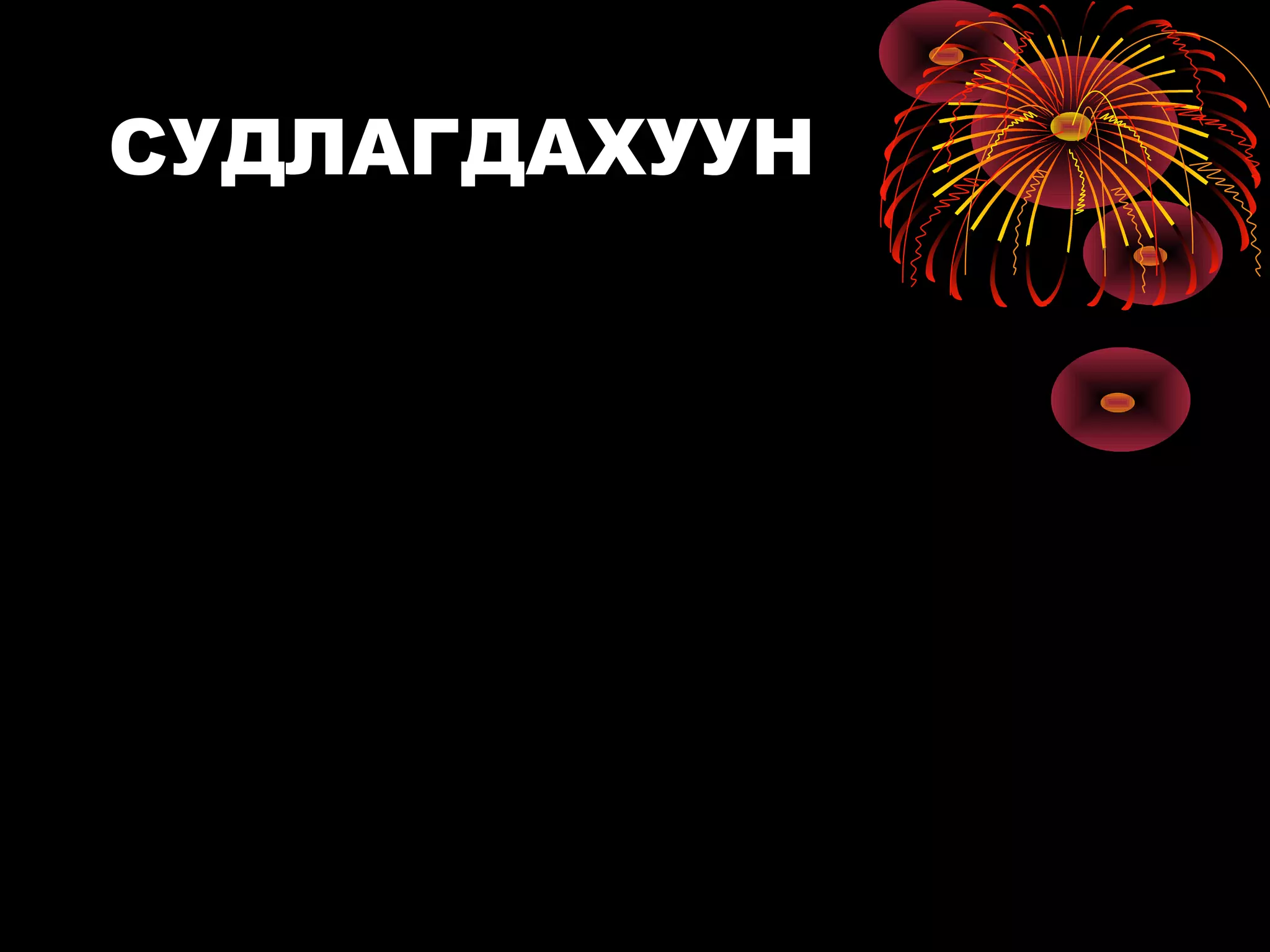СУДЛАГДАХУУН
 