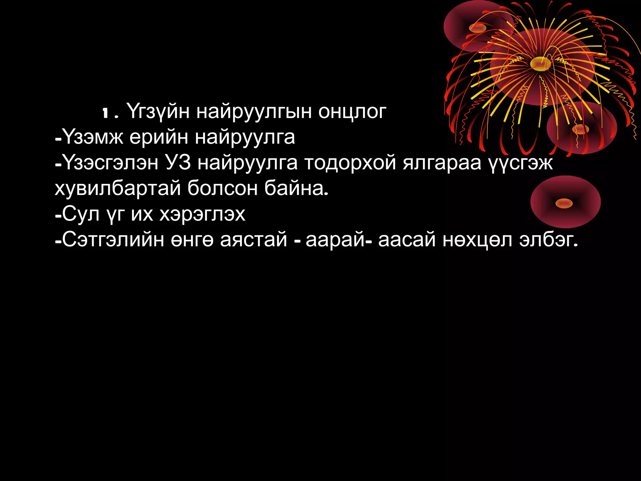 1 . Үгзүйн найруулгын онцлог
-Үзэмж ерийн найруулга
-Үзэсгэлэн УЗ найруулга тодорхой ялгараа үүсгэж
хувилбартай болсон байна.
-Сул үг их хэрэглэх
-Сэтгэлийн өнгө аястай – аарай- аасай нөхцөл элбэг.
 