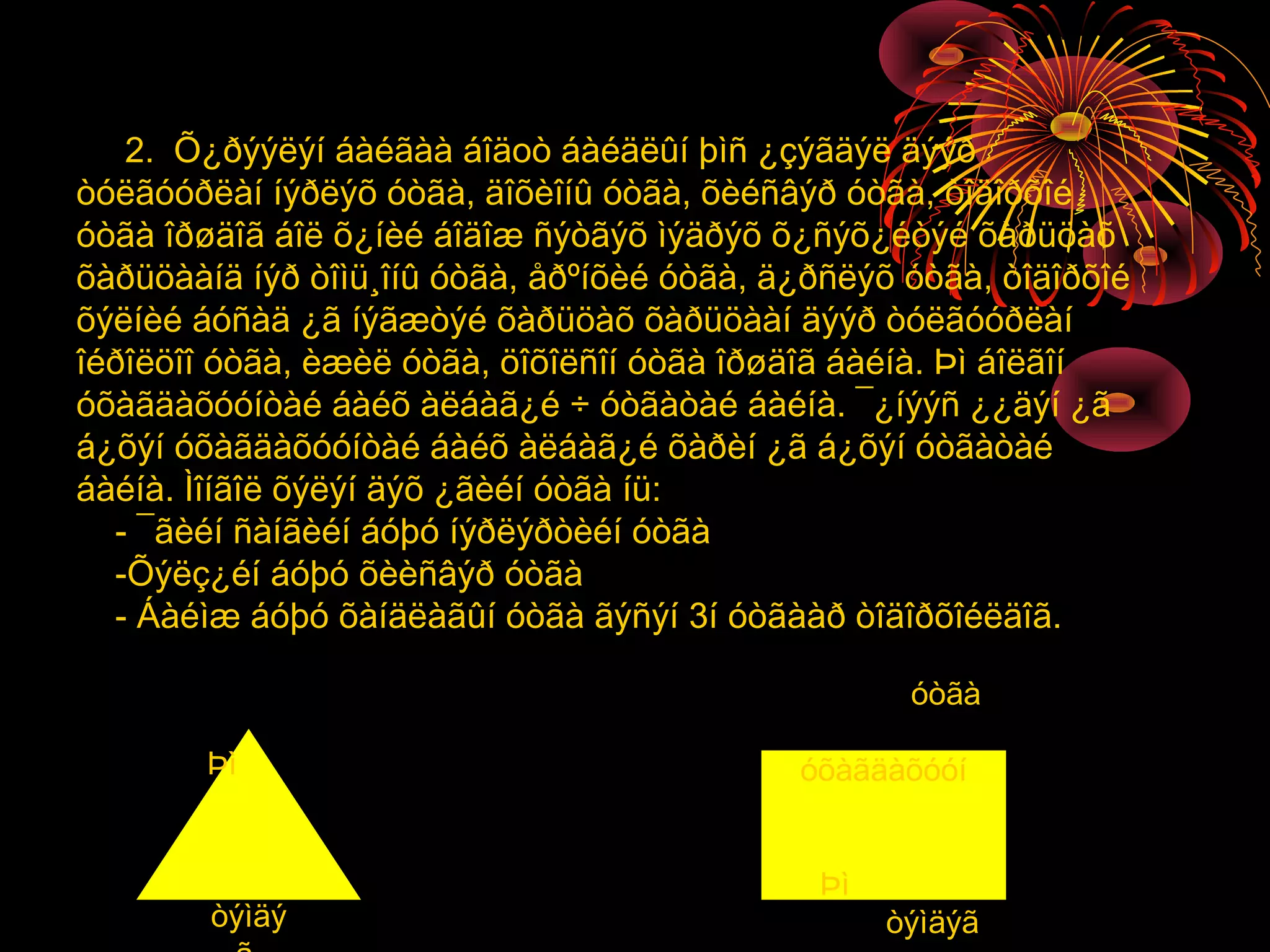 2. Õ¿ðýýëýí áàéãàà áîäоò áàéäëûí þìñ ¿çýãäýë äýýð
òóëãóóðëàí íýðëýõ óòãà, äîõèîíû óòãà, õèéñâýð óòãà, òîäîðõîé
óòãà îðøäîã áîë õ¿íèé áîäîæ ñýòãýõ ìýäðýõ õ¿ñýõ¿éòýé õàðüöàõ
õàðüöààíä íýð òîìü¸îíû óòãà, åðºíõèé óòãà, ä¿ðñëýõ óòãà, òîäîðõîé
õýëíèé áóñàä ¿ã íýãæòýé õàðüöàõ õàðüöààí äýýð òóëãóóðëàí
îéðîëöîî óòãà, èæèë óòãà, öîõîëñîí óòãà îðøäîã áàéíà. Þì áîëãîí
óõàãäàõóóíòàé áàéõ àëáàã¿é ÷ óòãàòàé áàéíà. ¯¿íýýñ ¿¿äýí ¿ã
á¿õýí óõàãäàõóóíòàé áàéõ àëáàã¿é õàðèí ¿ã á¿õýí óòãàòàé
áàéíà. Ìîíãîë õýëýí äýõ ¿ãèéí óòãà íü:
  - ¯ãèéí ñàíãèéí áóþó íýðëýðòèéí óòãà
  -Õýëç¿éí áóþó õèèñâýð óòãà
  - Áàéìæ áóþó õàíäëàãûí óòãà ãýñýí 3í óòãààð òîäîðõîéëäîã.

                                                   óòãà

        Þì                                  óõàãäàõóóí


                                             Þì
        òýìäý                                     òýìäýã
 