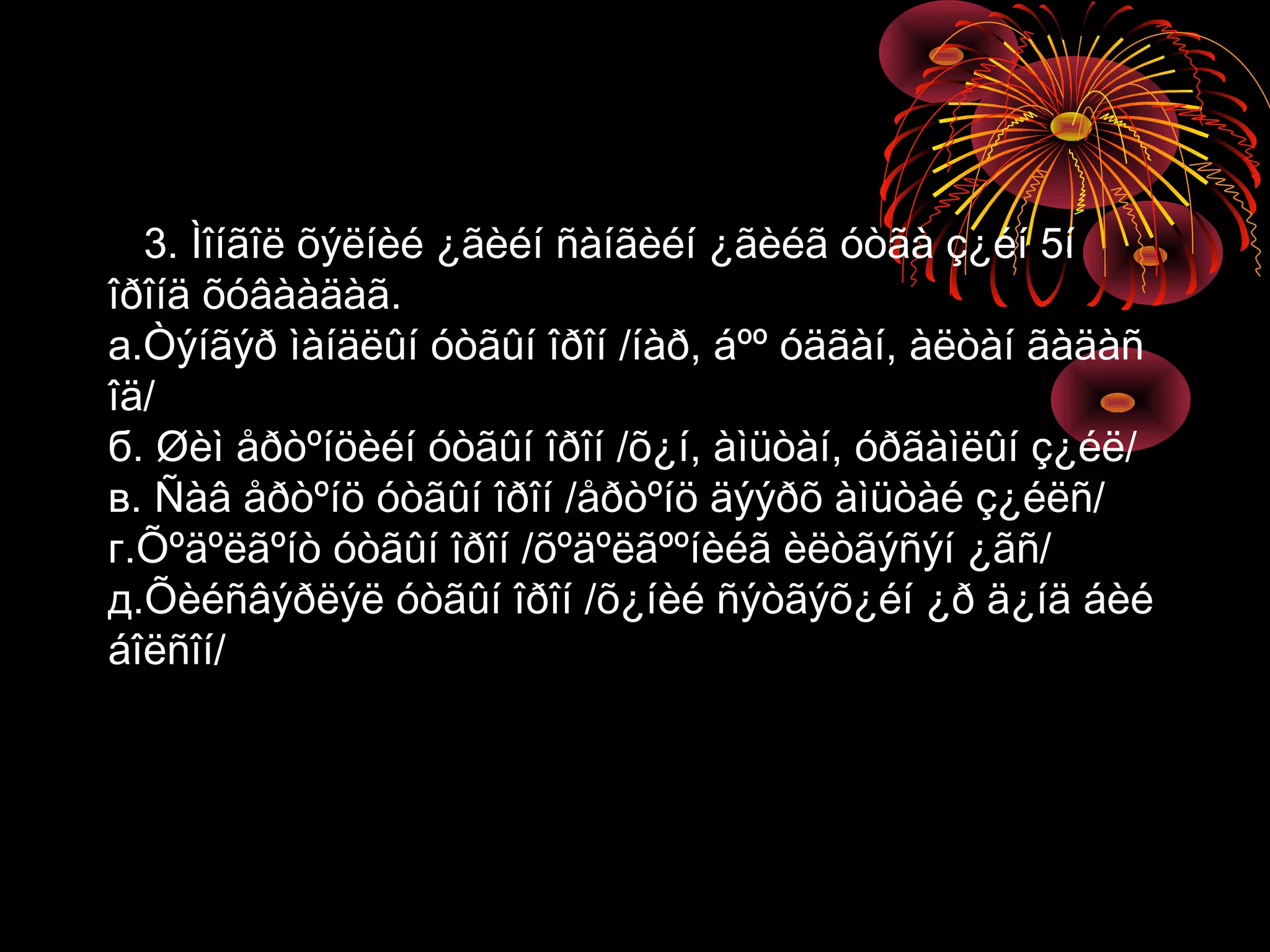 3. Ìîíãîë õýëíèé ¿ãèéí ñàíãèéí ¿ãèéã óòãà ç¿éí 5í
îðîíä õóâààäàã.
а.Òýíãýð ìàíäëûí óòãûí îðîí /íàð, áºº óäãàí, àëòàí ãàäàñ
îä/
б. Øèì åðòºíöèéí óòãûí îðîí /õ¿í, àìüòàí, óðãàìëûí ç¿éë/
в. Ñàâ åðòºíö óòãûí îðîí /åðòºíö äýýðõ àìüòàé ç¿éëñ/
г.Õºäºëãºíò óòãûí îðîí /õºäºëãººíèéã èëòãýñýí ¿ãñ/
д.Õèéñâýðëýë óòãûí îðîí /õ¿íèé ñýòãýõ¿éí ¿ð ä¿íä áèé
áîëñîí/
 