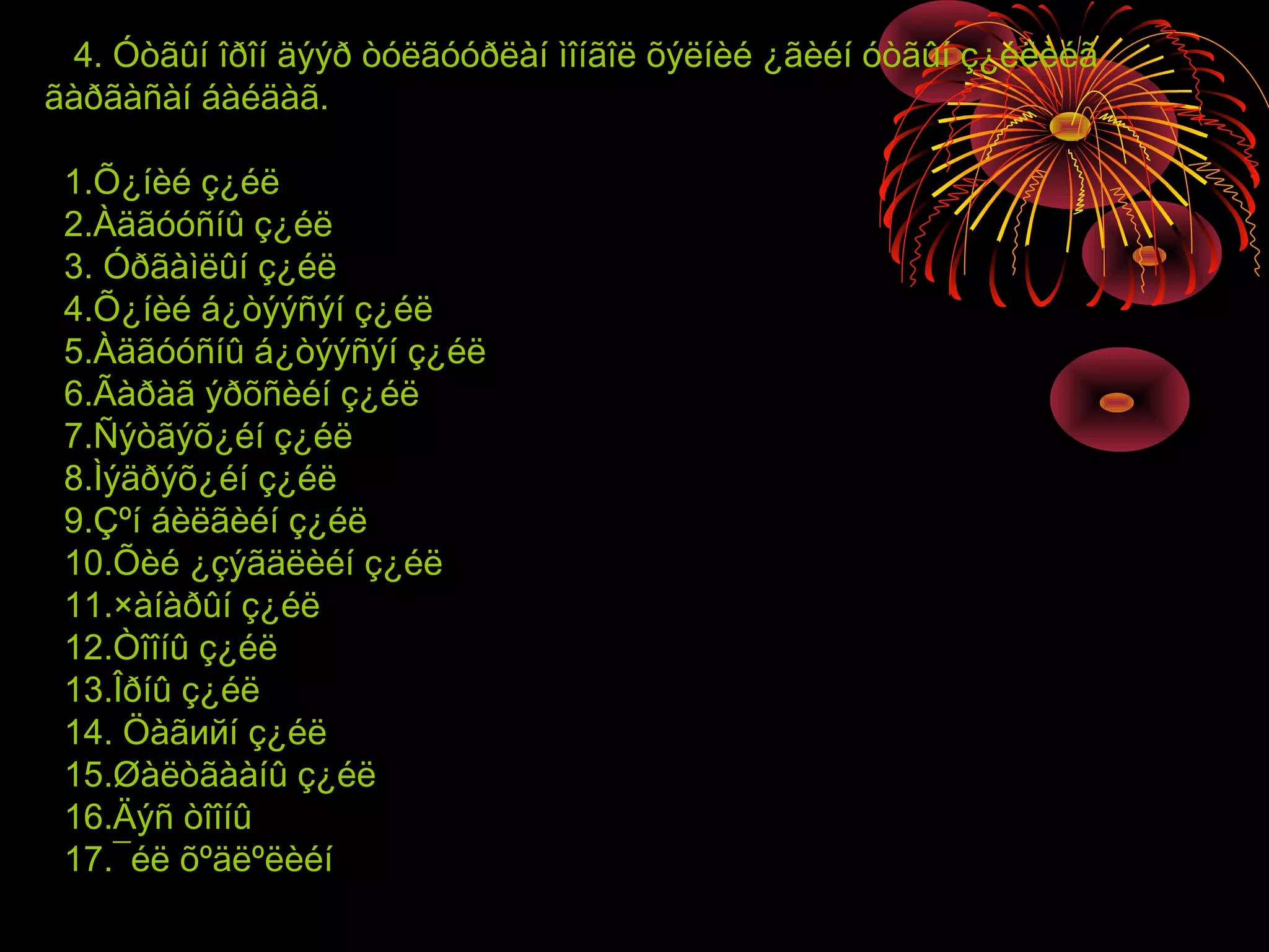 4. Óòãûí îðîí äýýð òóëãóóðëàí ìîíãîë õýëíèé ¿ãèéí óòãûí ç¿éëèéã
ãàðãàñàí áàéäàã.

 1.Õ¿íèé ç¿éë
 2.Àäãóóñíû ç¿éë
 3. Óðãàìëûí ç¿éë
 4.Õ¿íèé á¿òýýñýí ç¿éë
 5.Àäãóóñíû á¿òýýñýí ç¿éë
 6.Ãàðàã ýðõñèéí ç¿éë
 7.Ñýòãýõ¿éí ç¿éë
 8.Ìýäðýõ¿éí ç¿éë
 9.Çºí áèëãèéí ç¿éë
 10.Õèé ¿çýãäëèéí ç¿éë
 11.×àíàðûí ç¿éë
 12.Òîîíû ç¿éë
 13.Îðíû ç¿éë
 14. Öàãийí ç¿éë
 15.Øàëòãààíû ç¿éë
 16.Äýñ òîîíû
 17.¯éë õºäëºëèéí
 