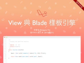 View 與 Blade 樣板引擎
范聖佑 Shengyou Fan
臺中科⼤大資⼯工系 (2015/05/31)
適
⽤用
5.0
版
 