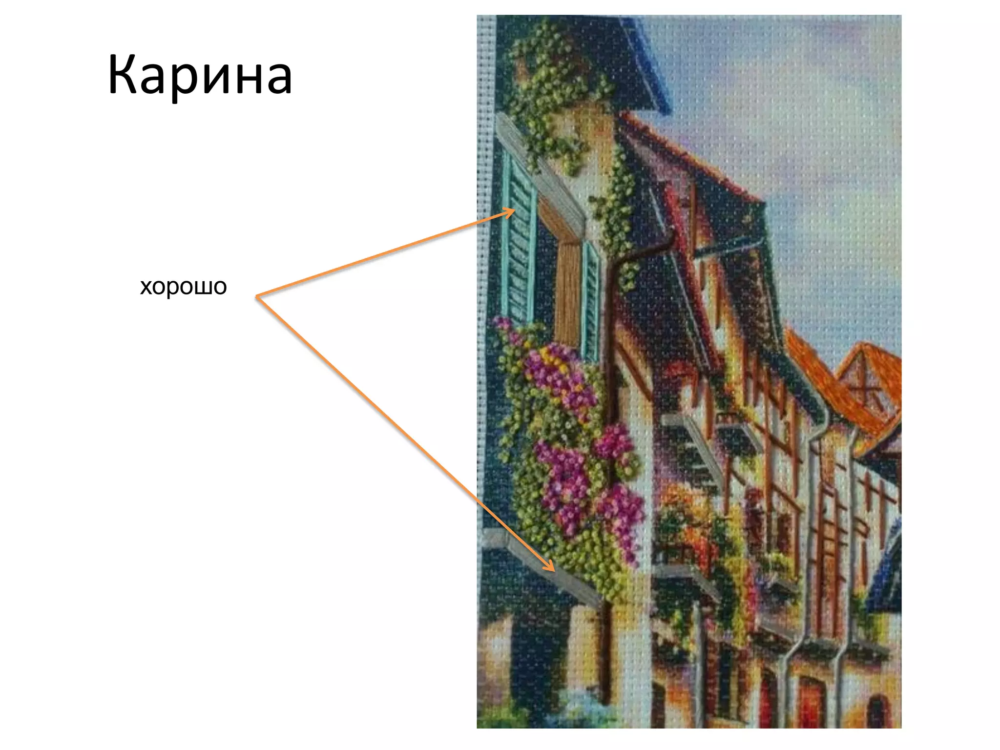 Карина
хорошо
 