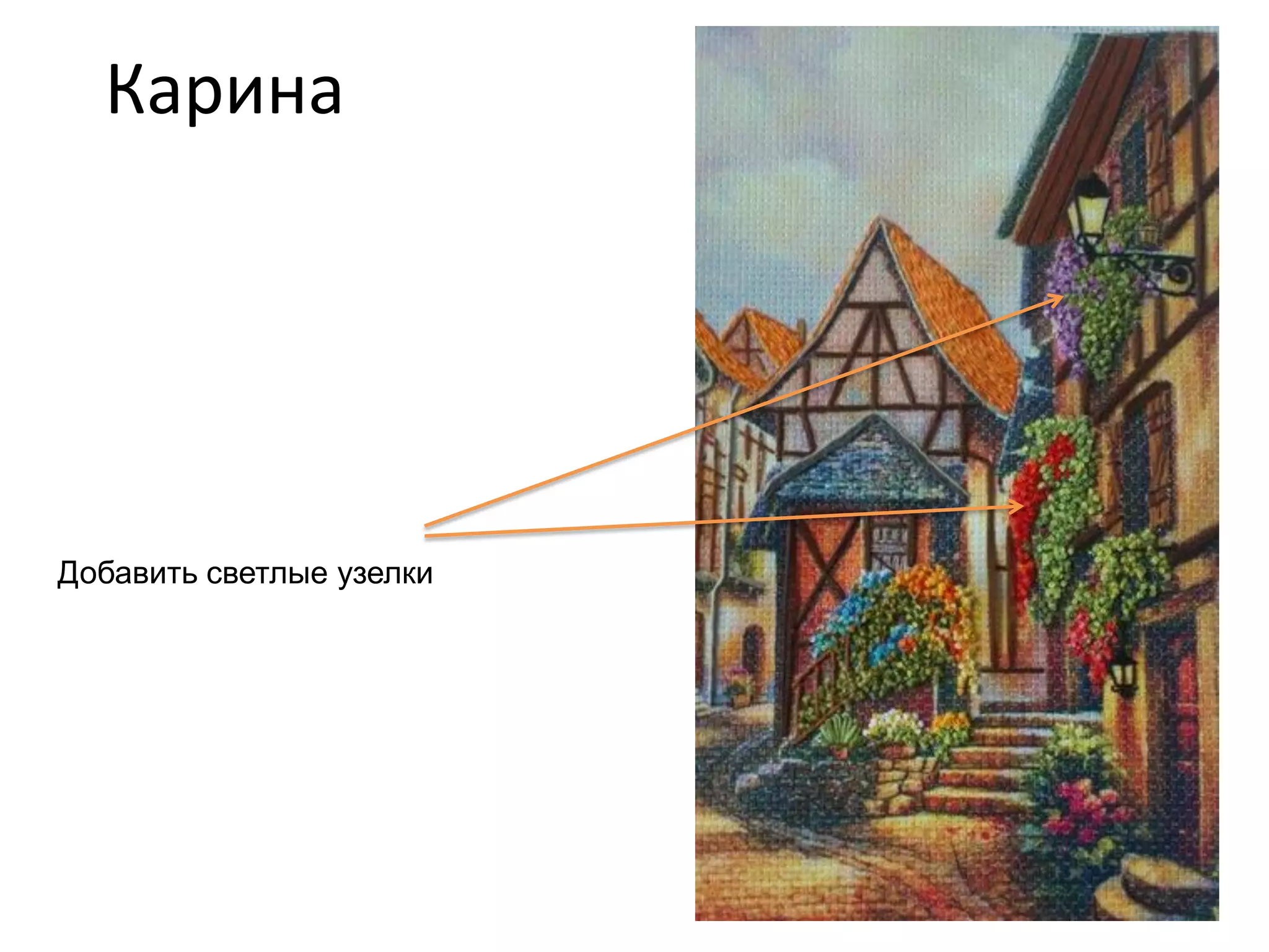 Карина
Добавить светлые узелки
 