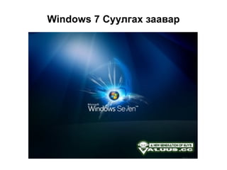 Windows 7 Суулгах заавар
 