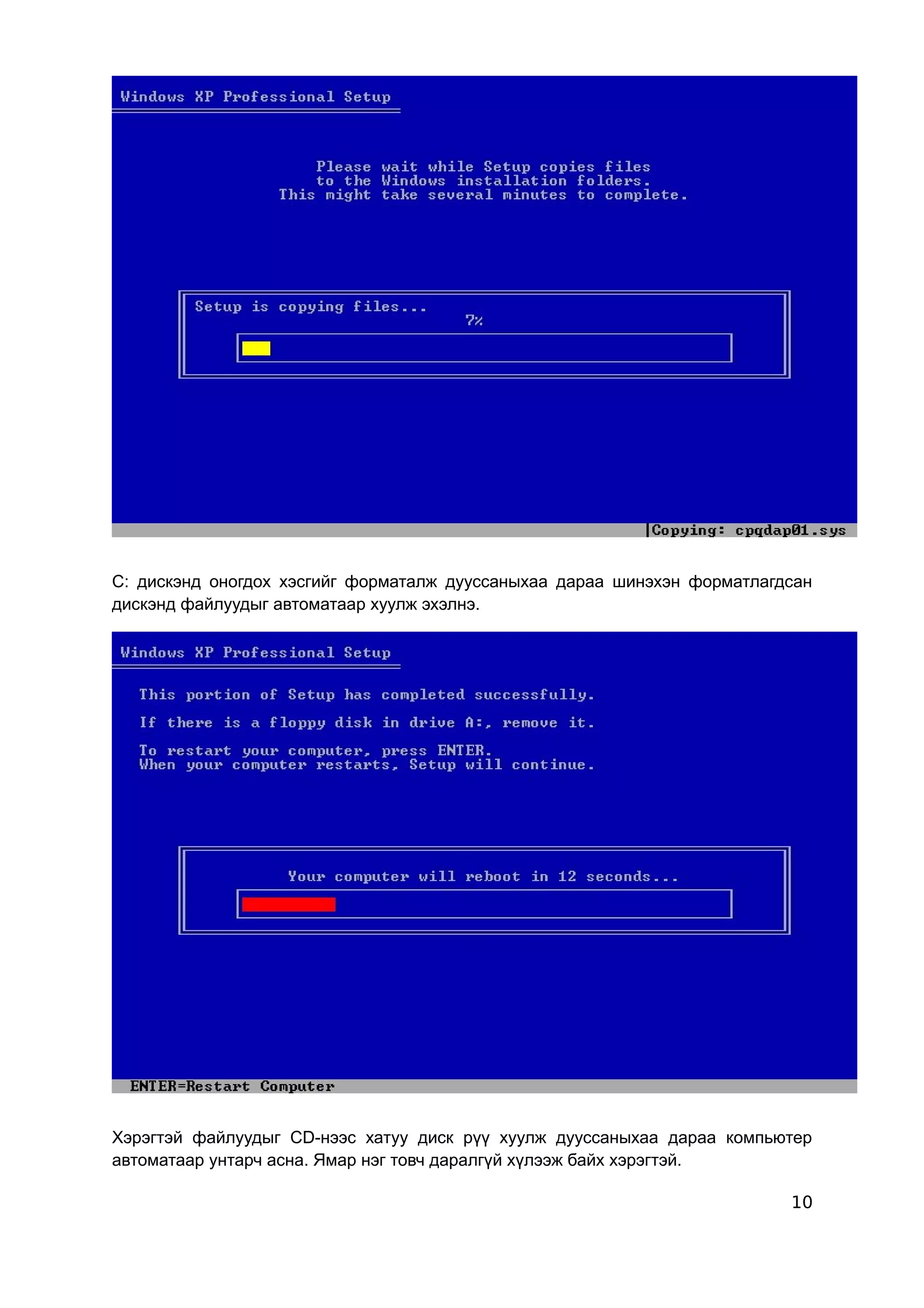 C: дискэнд оногдох хэсгийг форматалж дууссаныхаа дараа шинэхэн форматлагдсан
дискэнд файлуудыг автоматаар хуулж эхэлнэ.




Хэрэгтэй файлуудыг CD-нээс хатуу диск рүү хуулж дууссаныхаа дараа компьютер
автоматаар унтарч асна. Ямар нэг товч даралгүй хүлээж байх хэрэгтэй.

                                                                         10
 