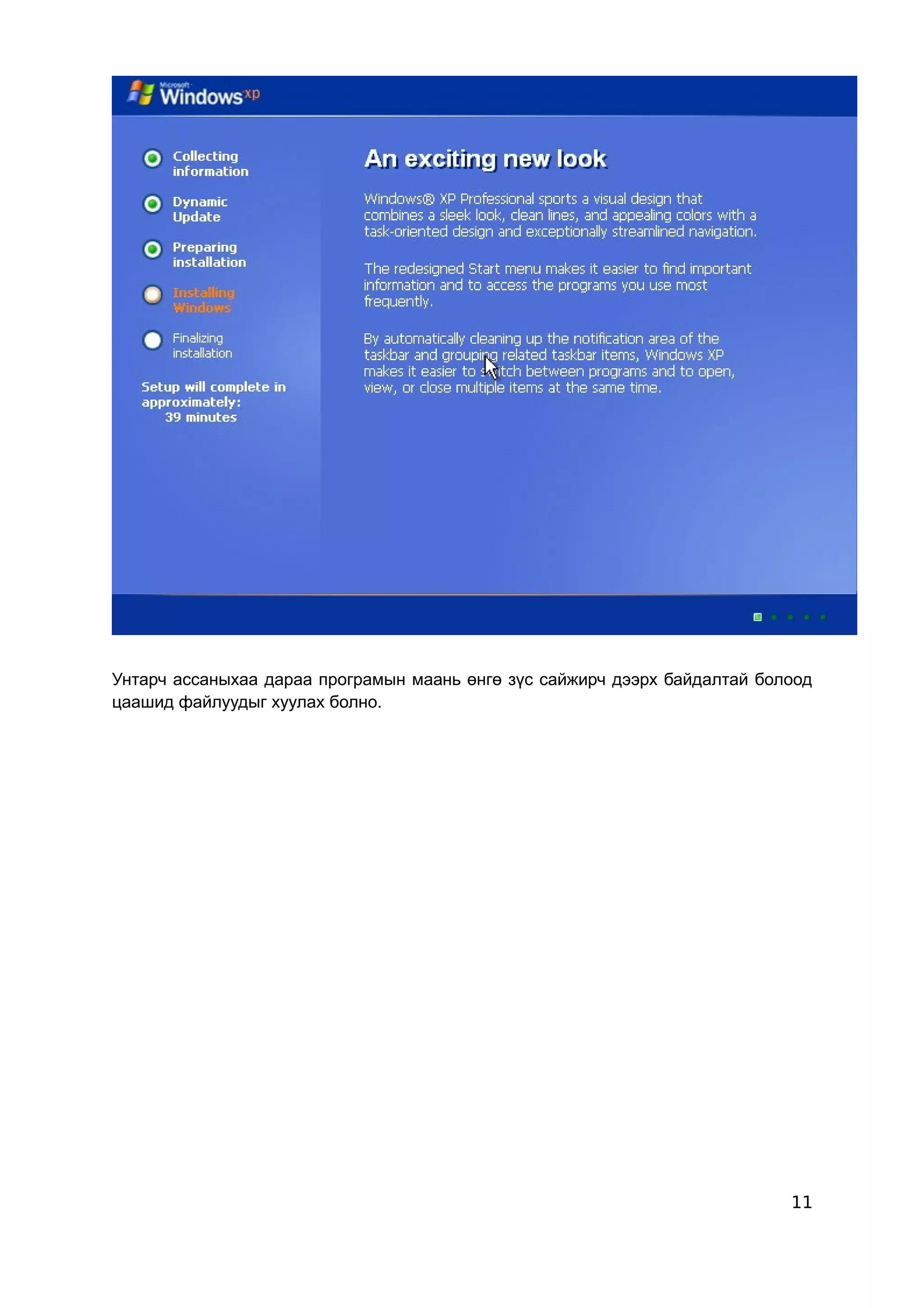 Унтарч ассаныхаа дараа програмын маань өнгө зүс сайжирч дээрх байдалтай болоод
цаашид файлуудыг хуулах болно.




                                                                           11
 