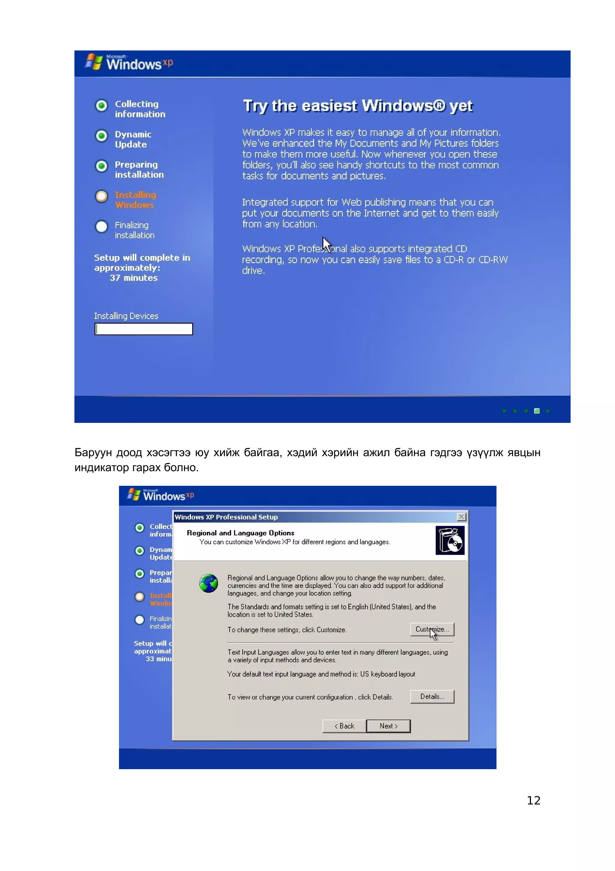 Баруун доод хэсэгтээ юу хийж байгаа, хэдий хэрийн ажил байна гэдгээ үзүүлж явцын
индикатор гарах болно.




                                                                             12
 