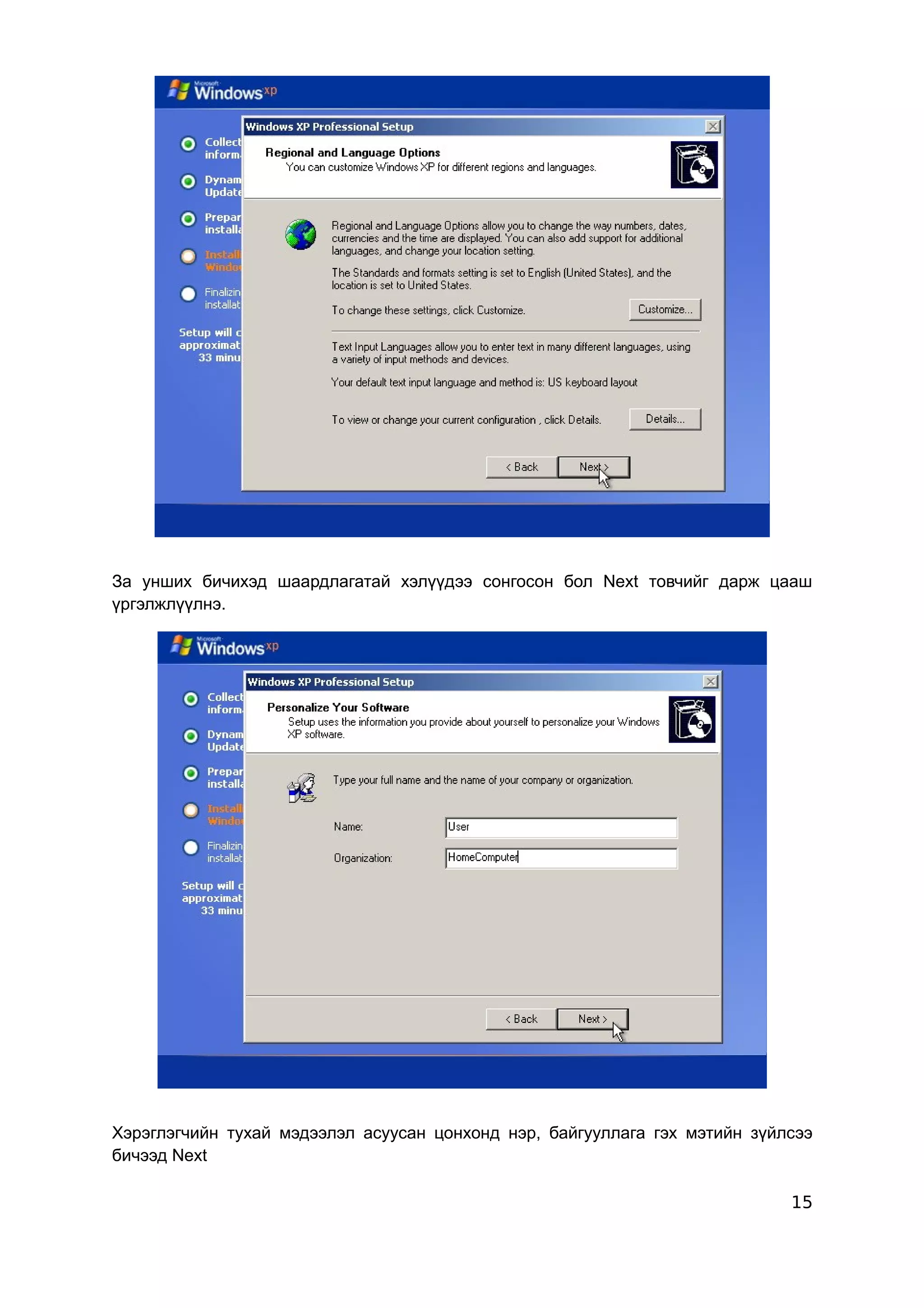 За унших бичихэд шаардлагатай хэлүүдээ сонгосон бол Next товчийг дарж цааш
үргэлжлүүлнэ.




Хэрэглэгчийн тухай мэдээлэл асуусан цонхонд нэр, байгууллага гэх мэтийн зүйлсээ
бичээд Next

                                                                            15
 