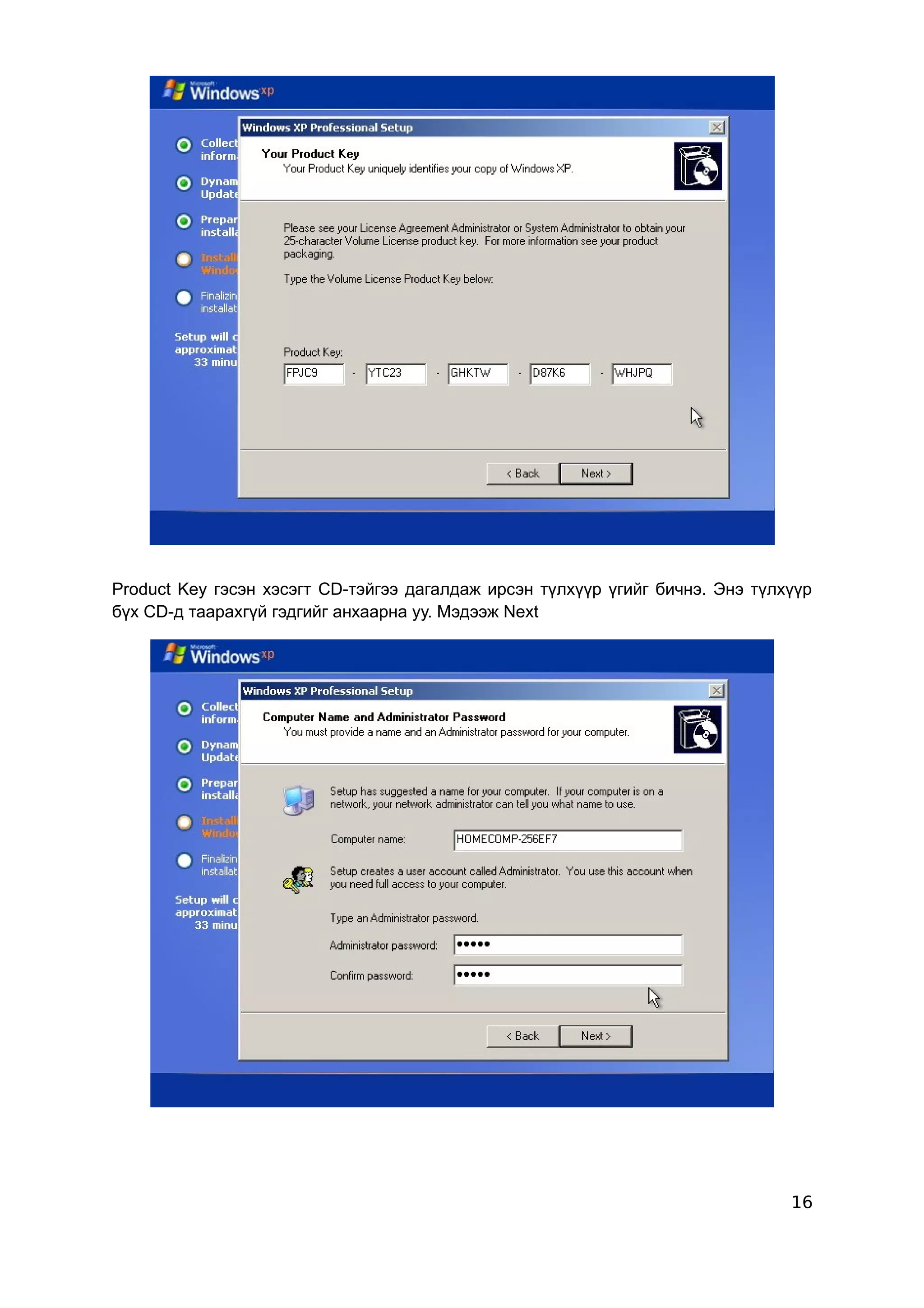 Product Key гэсэн хэсэгт CD-тэйгээ дагалдаж ирсэн түлхүүр үгийг бичнэ. Энэ түлхүүр
бүх CD-д таарахгүй гэдгийг анхаарна уу. Мэдээж Next




                                                                               16
 