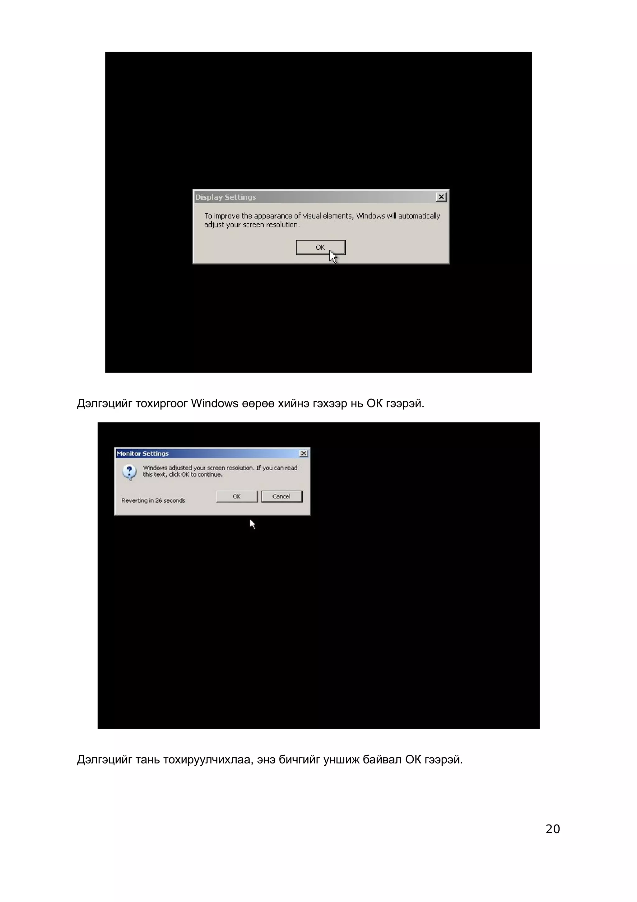 Дэлгэцийг тохиргоог Windows өөрөө хийнэ гэхээр нь ОК гээрэй.




Дэлгэцийг тань тохируулчихлаа, энэ бичгийг уншиж байвал ОК гээрэй.




                                                                     20
 
