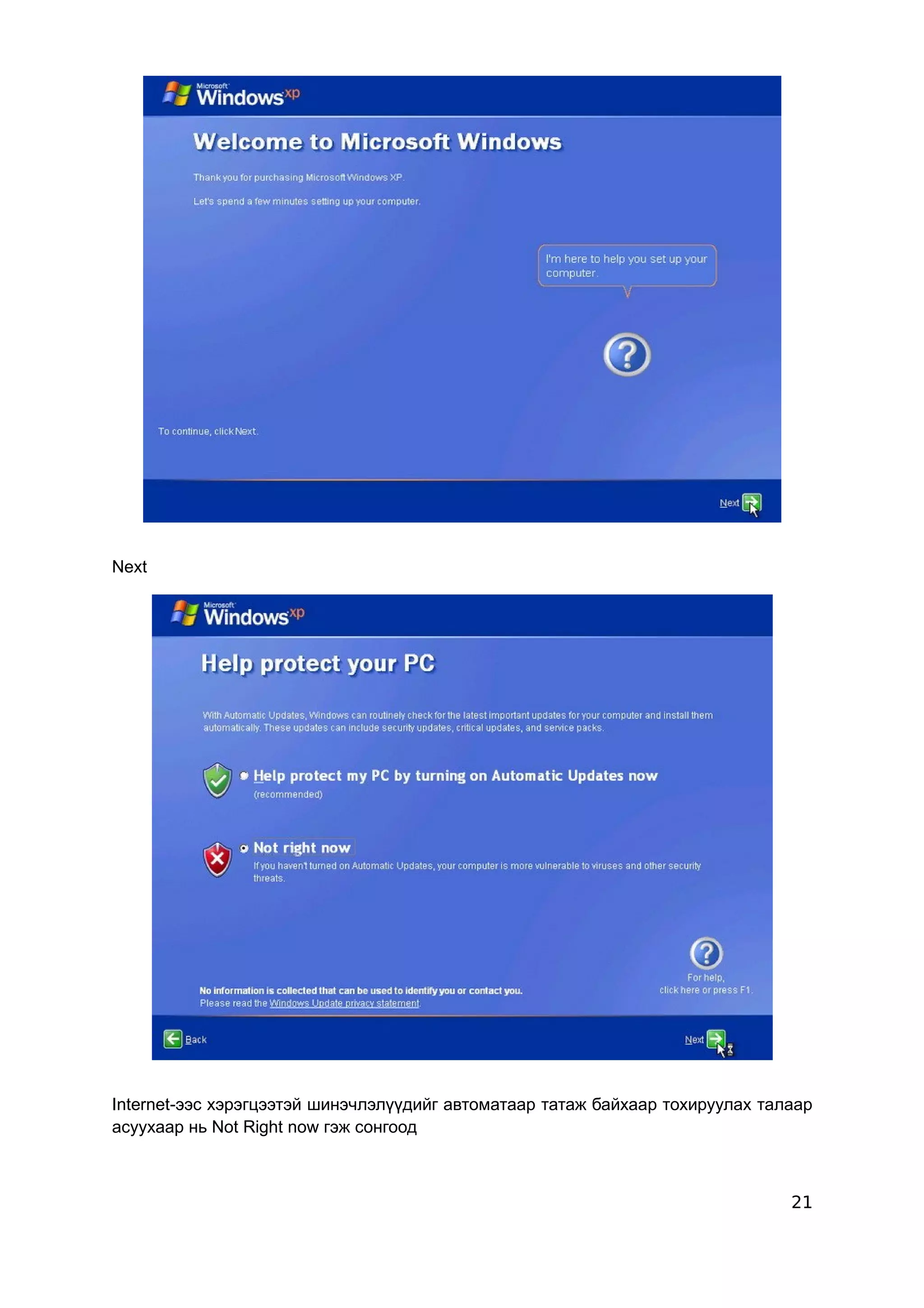 Next




Internet-ээс хэрэгцээтэй шинэчлэлүүдийг автоматаар татаж байхаар тохируулах талаар
асуухаар нь Not Right now гэж сонгоод



                                                                               21
 