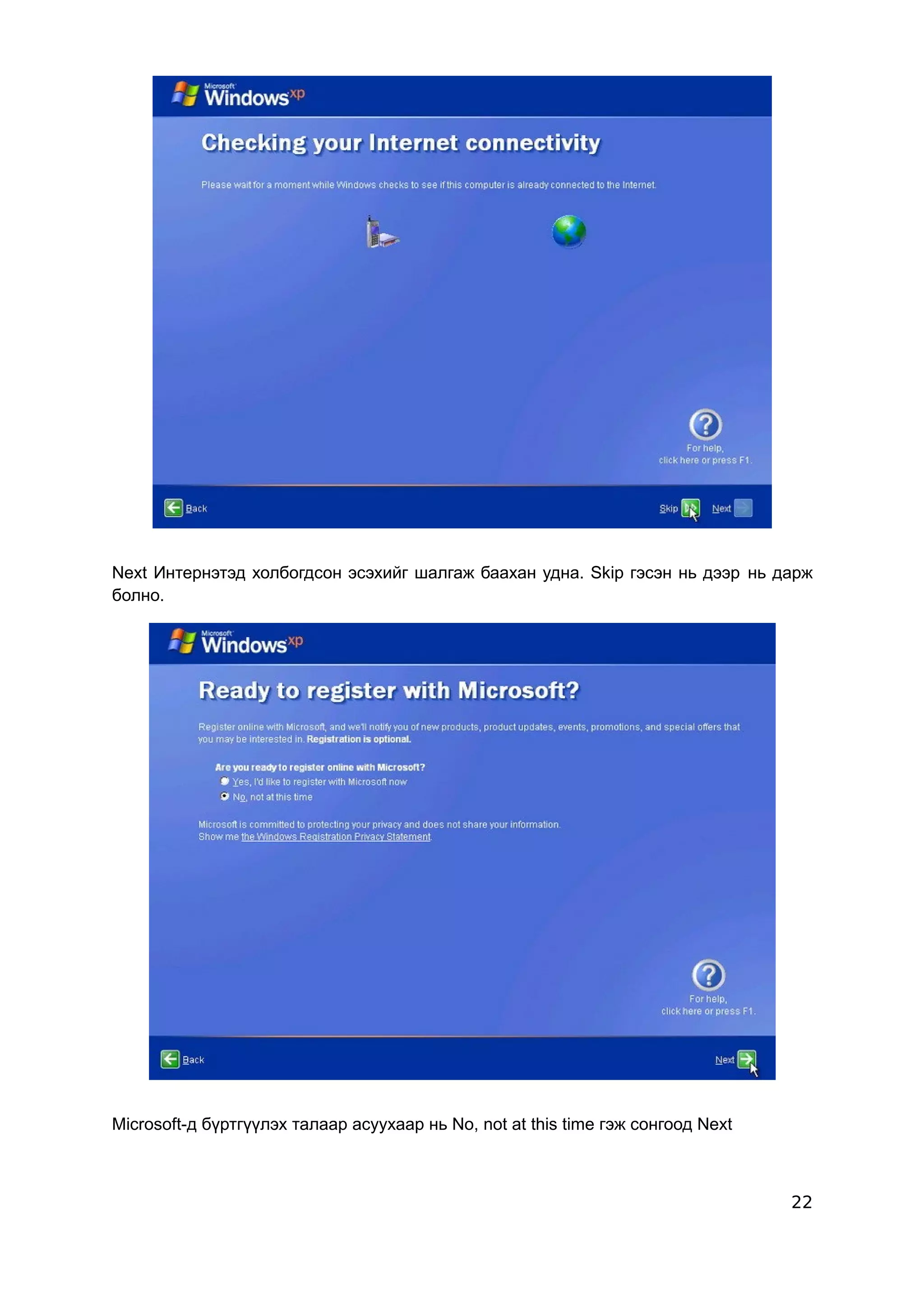 Next Интернэтэд холбогдсон эсэхийг шалгаж баахан удна. Skip гэсэн нь дээр нь дарж
болно.




Microsoft-д бүртгүүлэх талаар асуухаар нь No, not at this time гэж сонгоод Next



                                                                                  22
 