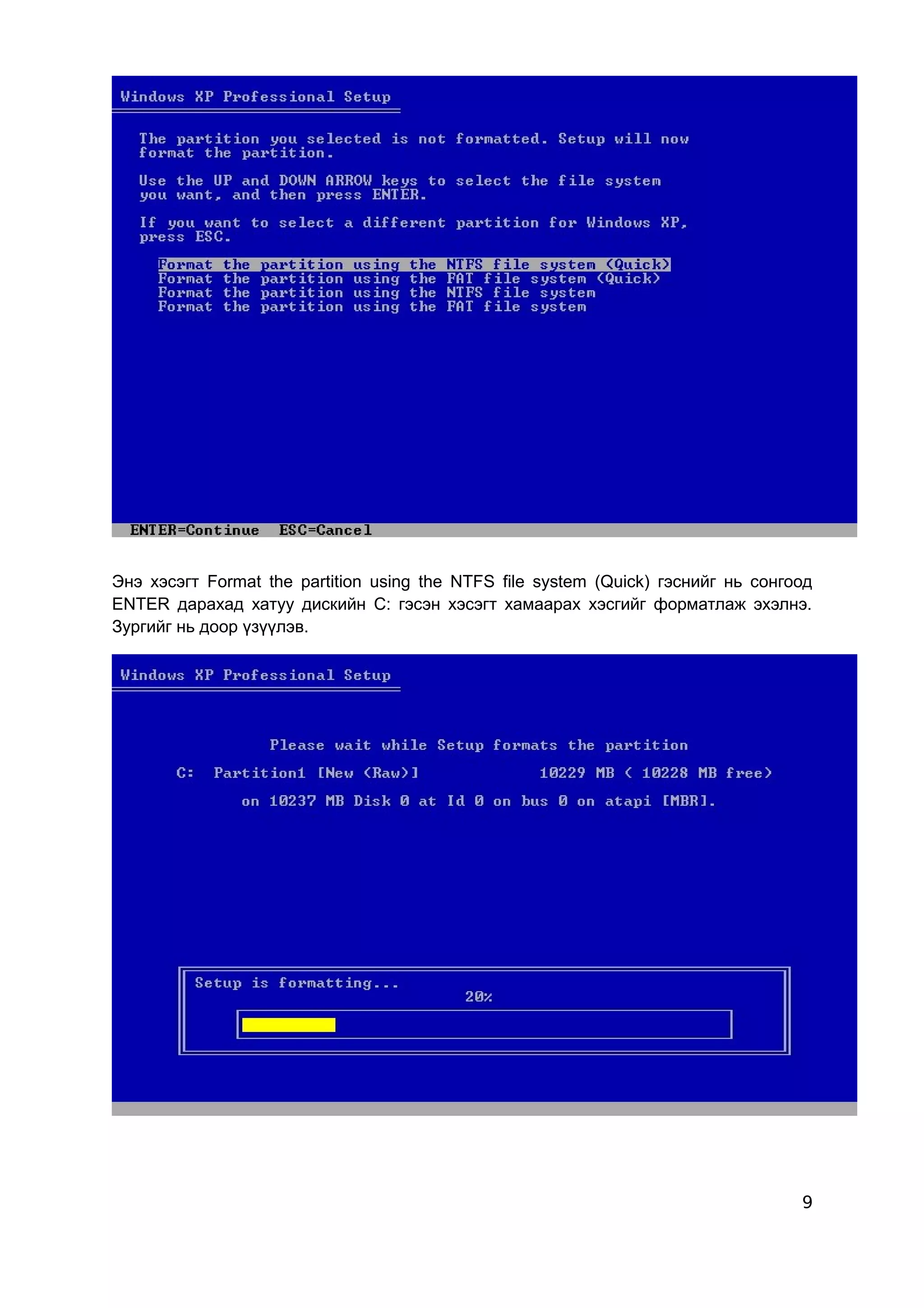 Энэ хэсэгт Format the partition using the NTFS file system (Quick) гэснийг нь сонгоод
ENTER дарахад хатуу дискийн C: гэсэн хэсэгт хамаарах хэсгийг форматлаж эхэлнэ.
Зургийг нь доор үзүүлэв.




                                                                                   9
 