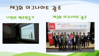 제3회 이그나이트 광주
나만의 맥주만들기 제3회 이그나이트 광주
 