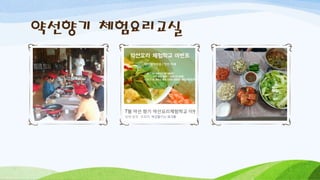 약선향기 체험요리교실
 