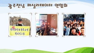 광주전남 퍼실리테이터 연합회
 