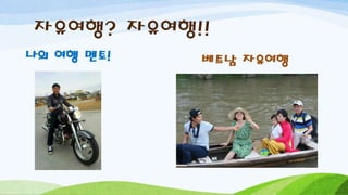자유여행? 자유여행!!
나의 여행 멘토! 베트남 자유여행
 