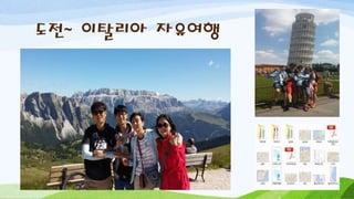 도전~ 이탈리아 자유여행
 