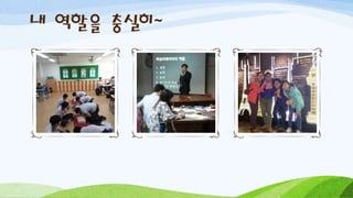 내 역할을 충실히~
 