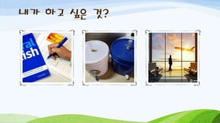 내가 하고 싶은 것?
 