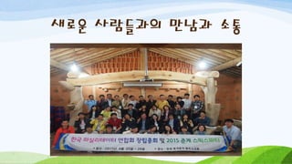 새로운 사람들과의 만남과 소통
 